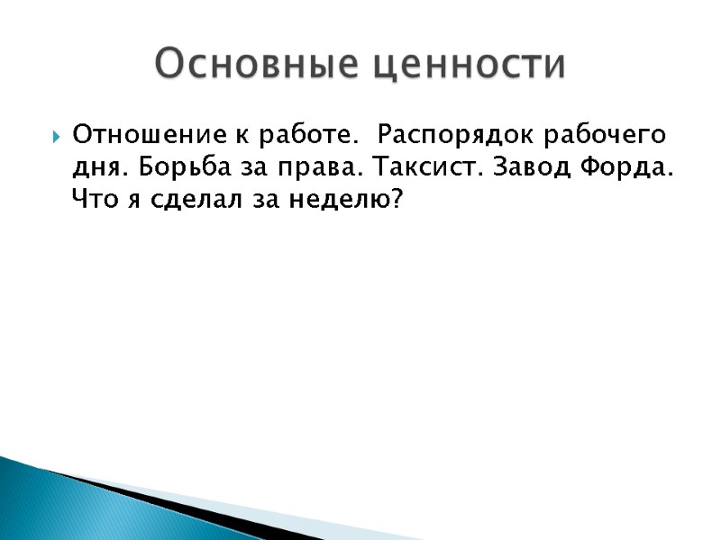 Отношение к работе.  Распорядок рабочего дня. Борьба за права. Таксист. Завод Форда. Что